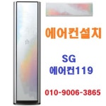 SG에어컨119