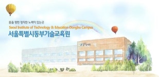 서울특별시 기술교육원 동부캠퍼스