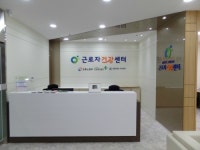 서울서부근로자건강센터