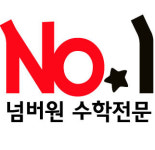 넘버원수학교습소