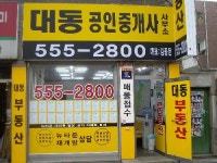 대동공인중개사사무소