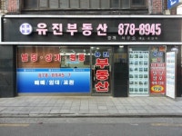 유진부동산중개인사무소