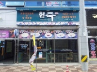 현죽 진해이동점