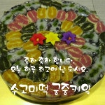 수고미떡