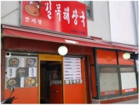 길목해장국