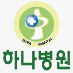 하나병원