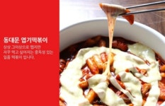 동대문엽기떡볶이 진건오남점