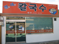 별미칼국수