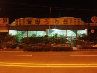 동원꽃농원