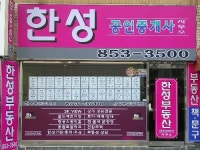 한성공인중개사사무소
