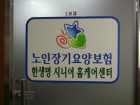 한생명시니어홈케어센터