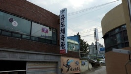 용인대범유도클럽 가평유도체육관