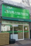농협안심축산물전문점 봉담점