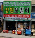 성원보일러