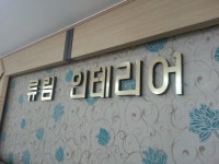 류림인테리어