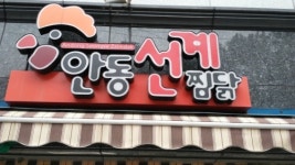 안동선계찜닭 경상대점