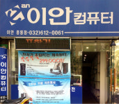 이안컴퓨터 부천중동점