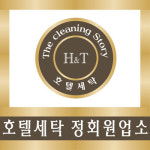 명품호텔세탁소