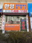 한양공인중개사사무소