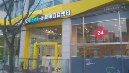 24시송도힐동물메디컬센터