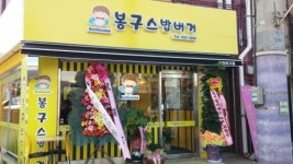 봉구스밥버거 이천관고점