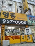 영동공인중개사사무소