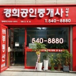 경희공인중개사사무소