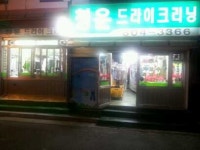 청운세탁소