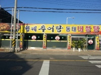 형제추어탕