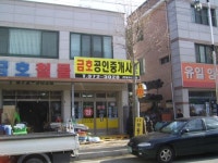 금호공인중개사사무소