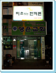 미소짓는한의원