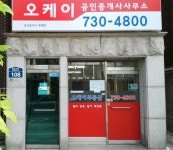 오케이공인중개사사무소