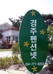 경주펜션넷