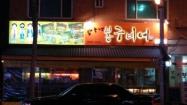 봉구비어 부천부개역점