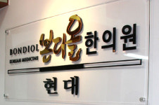 본디올현대한의원
