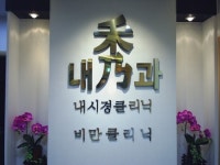 수내과의원