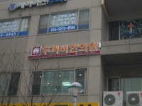 두꺼비한의원