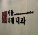 서울미래내과의원