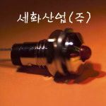 세화산업