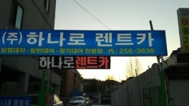 하나로렌트카