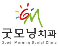 굿모닝치과의원
