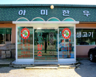 아미한우촌숯불구이