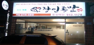 장인족발