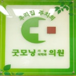 굿모닝가정의학과의원