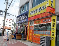 명품공인중개사사무소