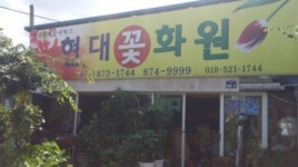 현대꽃화원