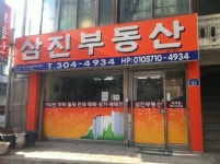 삼진부동산중개사무소