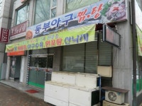 동부아구찜탕
