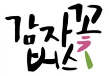 디자인 감자꽃버스