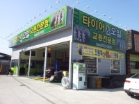 타이어종합모터스 인의점